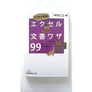 サクサク作成！エクセル文書ワザ９９ ビジュアル書類が誰でもできる完ぺき修得本   日経ＢＰＭ 日経ビ...