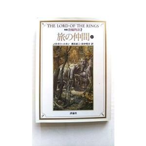 指輪物語  ２ 新版 評論社 Ｊ．Ｒ．Ｒ．トールキン Ｊ．Ｒ．Ｒ．トールキン、瀬田貞二 評論社文庫9...