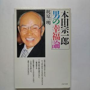 本田宗一郎男の幸福論    ＰＨＰ研究所 梶原一明 梶原一明 ＰＨＰ文庫9784569563350