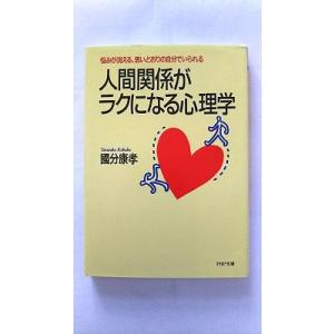 人間関係がラクになる心理学 悩みが消える、思いどおりの自分でいられる   ＰＨＰ研究所 国分康孝 国...