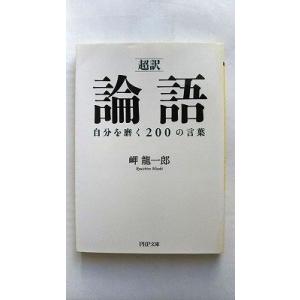 「超訳」論語自分を磨く２００の言葉    ＰＨＰ研究所 岬竜一郎 岬竜一郎 ＰＨＰ文庫9784569...