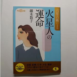 六星占術による火星人の運命  平成１８年版  ベストセラ-ズ 細木数子 細木数子 ワニ文庫97845...