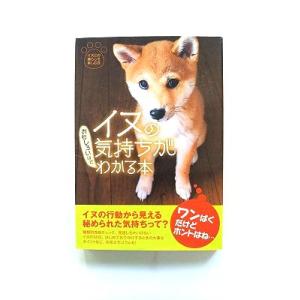 イヌの気持ちがおもしろいほどわかる本    扶桑社 イヌとの暮らしを楽しむ会 イヌとの暮らしを楽しむ...