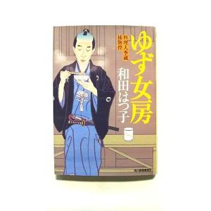 ゆず女房 料理人季蔵捕物控   角川春樹事務所 和田はつ子 和田はつ子 ハルキ文庫978475843...