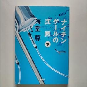 ナイチンゲ-ルの沈黙  下  宝島社 海堂尊 海堂尊 宝島社文庫9784796663601