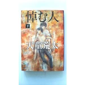 悼む人  下  文藝春秋 天童荒太 天童荒太 文春文庫9784167814021