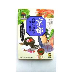 京都の隠れ名所を歩く地図 月並みな観光名所めぐりはもう飽きた   河出書房新社 ロム・インタ−ナショ...