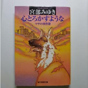 心とろかすような マサの事件簿   東京創元社 宮部みゆき 宮部みゆき 創元推理文庫97844884...