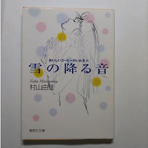 雪の降る音 おいしいコ-ヒ-のいれ方４   集英社 村山由佳 村山由佳 集英社文庫978408747...