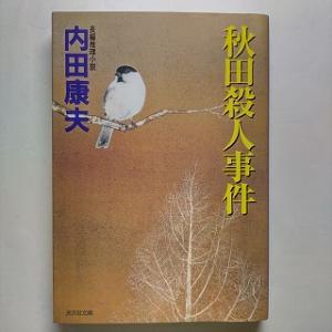 秋田殺人事件 長編推理小説   光文社 内田康夫 内田康夫 光文社文庫9784334737955