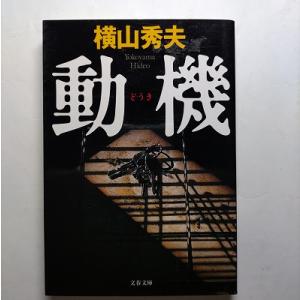 動機    文藝春秋 横山秀夫（小説家） 横山秀夫（小説家） 文春文庫9784167659028