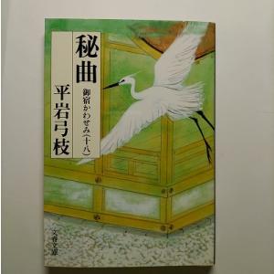 御宿かわせみ 御宿かわせみ１８ １８　秘曲  文藝春秋 平岩弓枝 平岩弓枝 文春文庫97841671...