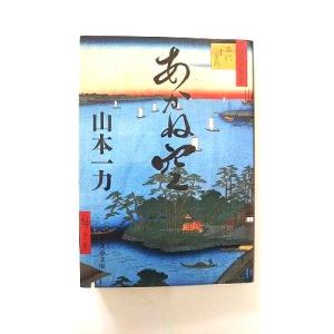 あかね空    文藝春秋 山本一力 山本一力 文春文庫9784167670023