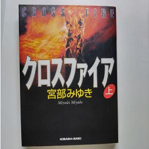 クロスファイア 上 宮部みゆきの買取情報