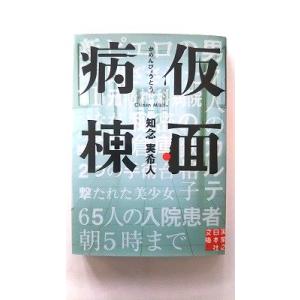 仮面病棟    実業之日本社 知念実希人 知念実希人 実業之日本社文庫9784408551999