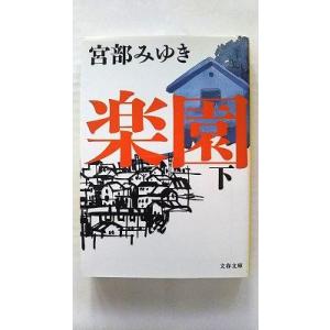 楽園  下  文藝春秋 宮部みゆき 宮部みゆき 文春文庫9784167549084
