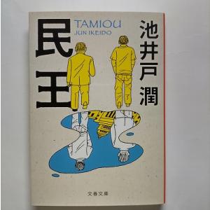 民王    文藝春秋 池井戸潤 池井戸潤 文春文庫9784167728069