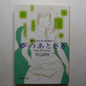 夢のあとさき おいしいコ-ヒ-のいれ方１０   集英社 村山由佳 村山由佳 集英社文庫9784087...