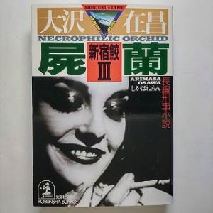 屍蘭（しかばねらん） 新宿鮫３　長編刑事小説   光文社 大沢在昌 大沢在昌 光文社文庫978433...