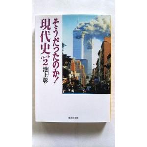 そうだったのか！現代史  パ-ト２  集英社 池上彰 池上彰 集英社文庫9784087463125