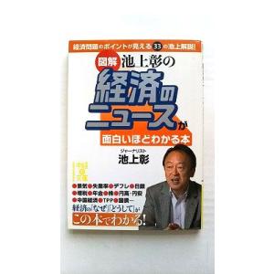 「図解」池上彰の経済のニュ-スが面白いほどわかる本    中経出版 池上彰 池上彰 中経の文庫978...
