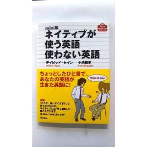 ネイティブが使う英語使わない英語 ｍｉｎｉ版   アスコム ディビッド・セイン、小池信孝 アスコムｍ...