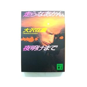 走らなあかん、夜明けまで    講談社 大沢在昌 大沢在昌 講談社文庫9784062633970