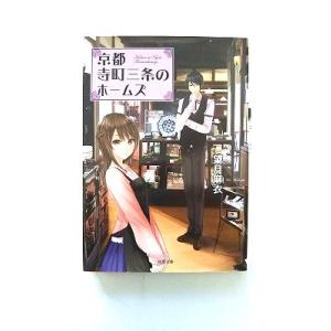 新品 / ライトノベル 京都寺町三条のホームズ (全26冊) 全巻セット