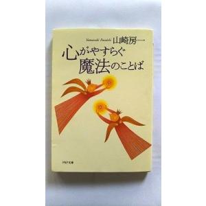 心がやすらぐ魔法のことば    ＰＨＰ研究所 山崎房一 山崎房一 ＰＨＰ文庫978456957047...