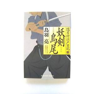 妖剣鳥尾 隠目付江戸日記３　長編時代小説   光文社 鳥羽亮 鳥羽亮 光文社文庫9784334749...