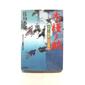 交代寄合伊那衆異聞シリーズ （全23巻セット）／佐伯泰英 : ネットオフ