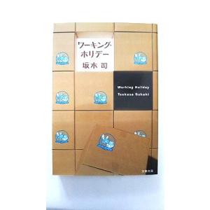 ワ-キング・ホリデ-    文藝春秋 坂木司 坂木司 文春文庫9784167773335