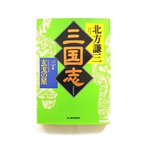 三国志 ３の巻 角川春樹事務所 北方謙三 北方謙三 ハルキ文庫 中古 9784894568815 送...