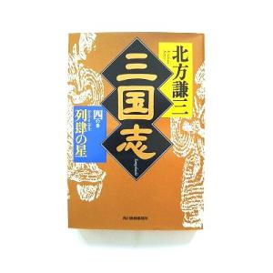 三国志 ４の巻 角川春樹事務所 北方謙三 北方謙三 ハルキ文庫 中古 9784894568877 送...