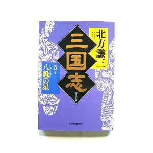 三国志 ５の巻 角川春樹事務所 北方謙三 北方謙三 ハルキ文庫 中古 9784894568969 送...