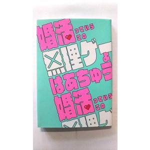 婚活っていうこの無理ゲーよ キノブックス はあちゅう はあちゅう キノブックス文庫 中古 97849...