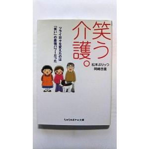 笑う介護。 成美堂出版 松本ぷりっつ 松本ぷりっつ、岡崎杏里 Ｓａｓａｅｒｕ文庫 中古 978441...