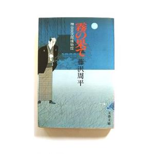 霧の果て 神谷玄次郎捕物控 文藝春秋 藤沢周平 藤沢周平 文春文庫 中古 9784167192129...