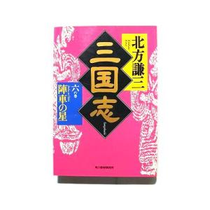 三国志 ６の巻 角川春樹事務所 北方謙三 北方謙三 ハルキ文庫 中古 9784894569461 送...