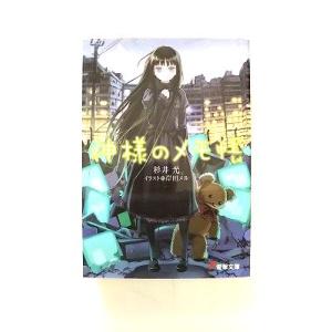 神様のメモ帳 アスキ-・メディアワ-クス 杉井光 杉井光 電撃文庫 中古 9784840236911...