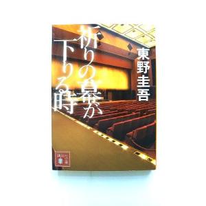 祈りの幕が下りる時/講談社/東野圭吾/東野圭吾/講談社文庫 中古 9784062934978 送料無...