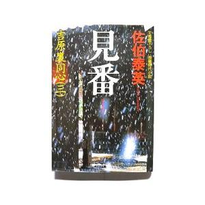 見番 吉原裏同心　３　長編時代小説 ２版/光文社/佐伯泰英/佐伯泰英/光文社文庫 中古 978433...