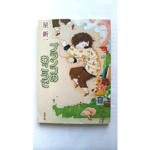 星新一 ショートショートセレクション 星新一ショートショートセレクション(1) ねらわれた星 | 星 新一