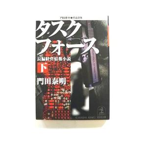 タスクフォ-ス 長編経営情報小説 下/光文社/門田泰明/門田泰明/光文社文庫 中古 97843347...