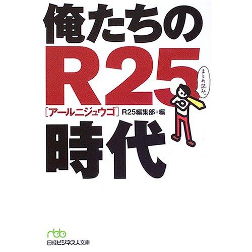 俺たちのR25時代 R25編集部 中古 9784532193171 送料無料