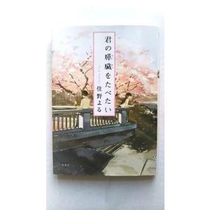 君の膵臓をたべたい (双葉文庫) 住野 よる 中古 9784575519945 送料無料