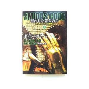 THE MIDAS CODE 呪われた黄金の手 下 (竹書房文庫) ボイド・モリソン 中古 9784...