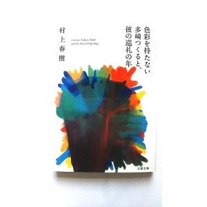 色彩を持たない多崎つくると、彼の巡礼の年 (文春文庫 む 5-13) 村上 春樹 中古 978416...