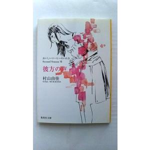 おいしいコーヒーのいれ方 Second Season 6 彼方の声 (集英社文庫) 村山 由佳 中古...