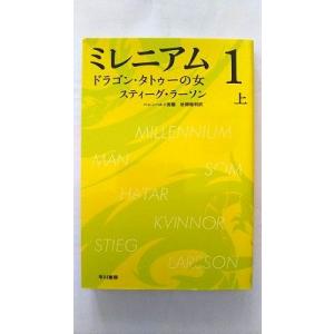 ミレニアム1 ドラゴン・タトゥーの女 (上) (ハヤカワ・ミステリ文庫) スティーグ・ラーソン 中古...